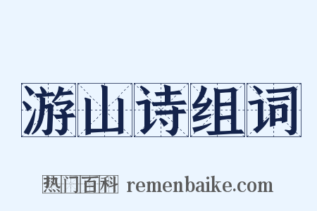 游山诗组词是什么意思的图片